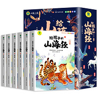 《寫(xiě)給孩子的山海經(jīng)》（全套6冊(cè)）