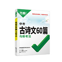 《中考古詩文60篇與新考法》（2025版）