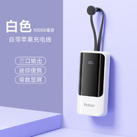 Yoobao 羽博 充電寶10000毫安時(shí)自帶線PD快充超薄小巧便攜移動(dòng)電源適用于蘋果華為小米手機(jī) 白色