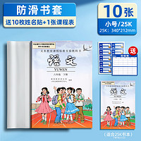 M&G 晨光 插口式透明防滑書套 10張 小號(hào) 送10枚姓名貼.+課程表