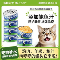 Mr.Tom/湯姆先生 湯姆先生 MR.TOM 貓咪罐頭  鮑汁雞絲佛跳墻罐頭 80g凈含量24罐