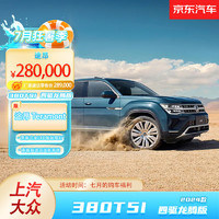 Volkswagen 大眾 上汽大眾 途昂380TSI 四驅(qū)龍騰版 2024款