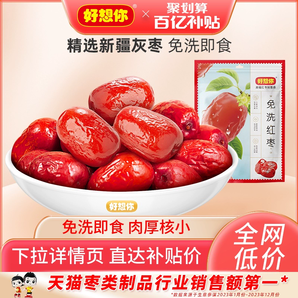 百億補(bǔ)貼【好想你_免洗紅棗500g/袋】免洗灰棗免洗即食紅棗零食