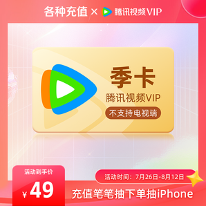 【券后49元】騰訊視頻VIP會(huì)員3個(gè)月騰訊vip季卡騰訊會(huì)員三個(gè)月