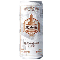 雙合盛 精釀啤酒 德式小麥啤酒 麥香濃郁 老品牌   整箱裝  500mL 6罐