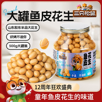 【三只松鼠_魚皮花生500g】脆皮豆每日?qǐng)?jiān)果脆皮花生米懷舊零食