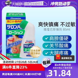 【自營】日本久光制藥撒隆巴斯涂抹液85ml消炎鎮(zhèn)痛頸椎關(guān)節(jié)肌肉痛