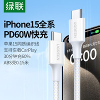 UGREEN 綠聯(lián) Type-C數據線雙頭PD60W快充ctoc車載充電線Carplay適用蘋果