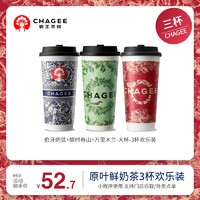 CHAGEE 霸王茶姬 伯牙絕弦+醒時春山+萬里木蘭-大杯-3杯歡樂裝-需一次性兌換-手機號直充小程序