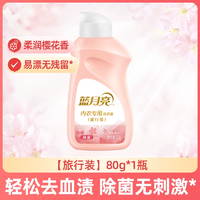 藍(lán)月亮內(nèi)衣洗衣液80g*1瓶男女士?jī)?nèi)褲底褲專用高效除菌手洗清潔劑