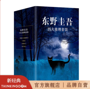 《東野圭吾四大推理套裝》（精裝、套裝共4冊(cè)）