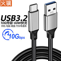 火驥 USB3.2 type-c數(shù)據(jù)線0.3m