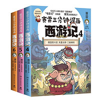 《賽雷三分鐘漫畫西游記456》