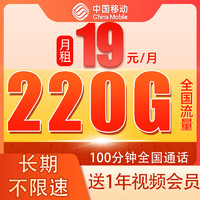 中國移動(dòng) CHINA MOBILE 霸王卡-半年19元/月（220G全國流量+100分鐘+贈(zèng)1年視頻會(huì)員）芒果和咪咕鉆石會(huì)員