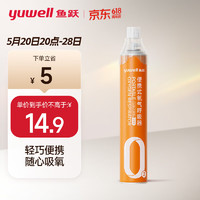 yuwell 魚(yú)躍 氧氣瓶 1400ml