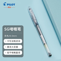 PILOT 百樂 BL-SG-5 中性筆 0.5mm 黑色 單支裝