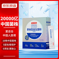 某東京造 即食型益生菌粉2g*20袋20000億活性菌株成人中老年人通用腸胃腸道復合益生元調(diào)理雙歧桿活菌