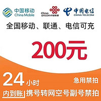 中国联通移动电信联通200元