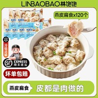 林飽飽 福建特產(chǎn)小吃燕皮扁食餛飩沙縣風(fēng)味餛飩純手工肉皮肉餡順豐包郵 燕皮扁食*120顆