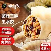 bibigo 必品閣 王水餃 菌菇三鮮 1.2kg