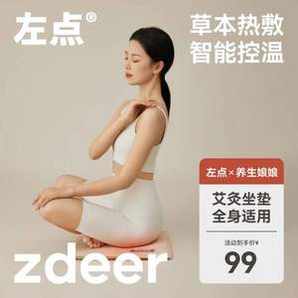 Zdeer 左點(diǎn) × 養(yǎng)生娘娘 無(wú)煙艾灸坐墊