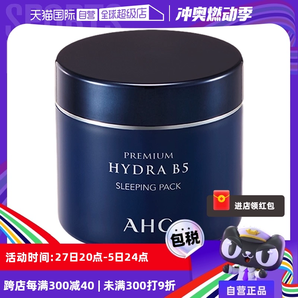 【自營】AHC進口B5玻尿酸夜間補水睡眠面膜免洗保濕緊致泥膜舒緩