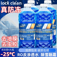 LOCKCLEAN 汽車防凍玻璃水【-25度*4瓶】