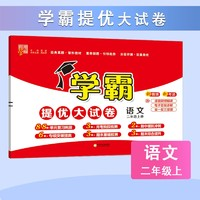 《2024秋學霸提優(yōu)大試卷》（科目/版本/科目任選）