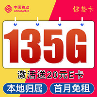 中國(guó)移動(dòng) CHINA MOBILE 驚蟄卡-2-6月19元月租（135G+2000分鐘+本地歸屬）送20e卡