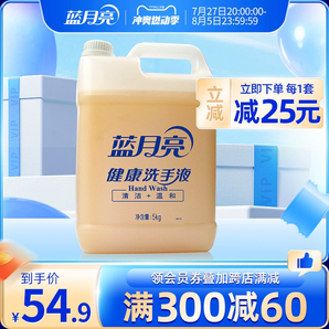 藍(lán)月亮健康桶洗手液5kg 家用去污大桶大瓶 商用酒店餐廳清潔專用