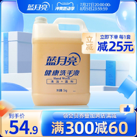 藍(lán)月亮健康桶洗手液5kg 家用去污大桶大瓶 商用酒店餐廳清潔專用