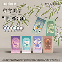 Weicon 衛(wèi)康 美瞳傾城月拋 2片裝 集聚眼神光！