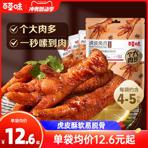 百草味虎皮鳳爪160g雞爪雞肉鹵香香辣休閑熟食即食解饞小零食露營