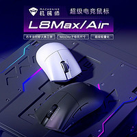 MACHENIKE 機(jī)械師 L8AIR/MAX 三模游戲鼠標(biāo)PAW3395輕量化無線藍(lán)牙充電鼠標(biāo)