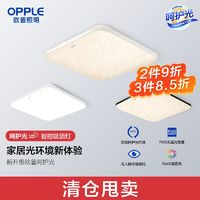 OPPLE 歐普照明 清倉(cāng)甩賣)歐普照明呵護(hù)光方形臥室燈節(jié)能護(hù)眼簡(jiǎn)約大氣吸頂燈智控24w