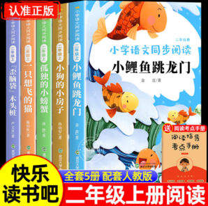 《快樂讀書吧：二年級上冊》（共5本）