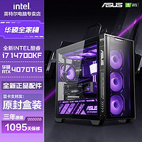 intel 英特爾 華碩i7 14700KF/RTX4070TiS/4060TI電競游戲DIY組裝臺式電腦主機(jī)