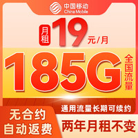 中國移動 CHINA MOBILE 省心卡 2年19元月租（185G全國流量+純通用+系統(tǒng)自動返費）