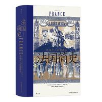 《汗青堂叢書099·法國(guó)簡(jiǎn)史：從高盧人到戴高樂》