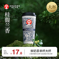 CHAGEE 霸王茶姬 霸王別姬-桂馥蘭香-單杯-大杯-手機(jī)號(hào)直充小程序-需一次性兌換-15天有效期