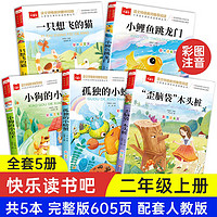 快樂讀書吧二年級(jí)上冊(cè) 全套5冊(cè) 小鯉魚跳龍門+一只想飛的貓+小狗的小房子+孤獨(dú)的小螃蟹+歪腦袋木頭樁