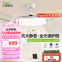 Pak 三雄極光 LED風(fēng)扇燈護(hù)眼隱形吊扇燈智能分控餐廳燈具客廳廚房燈具 風(fēng)悅48寸71W四葉三色調(diào)色