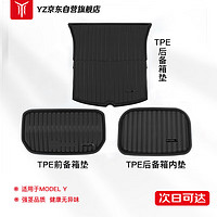 YZ 適用于特斯拉ModelY前后備箱墊3件套