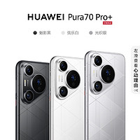 HUAWEI 華為 Pura 70 Pro+ 手機(jī) 16+512