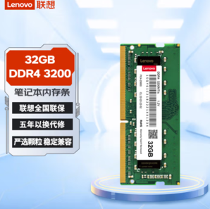 Lenovo 聯(lián)想 通用系列 DDR4 3200MHz 筆記本內(nèi)存 普條 32GB