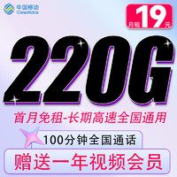 中國移動 CHINA MOBILE 霸氣卡-2-6個月19元月租（220G+100分鐘+首月免租+贈1年視頻會員）芒果和咪咕鉆石會員