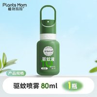 Plants Mom 植物媽媽 嬰兒童防蚊噴霧 80ml