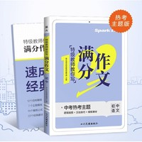 《星火·滿分作文：語文》