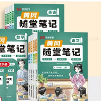 《2024秋黃岡隨堂筆記》（人教版小學(xué)年級(jí)任選）