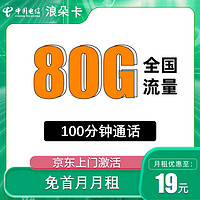 中國(guó)電信 浪朵卡 2-6個(gè)月19元月租（80G全國(guó)流量＋100分鐘通話(huà)＋5G套餐）